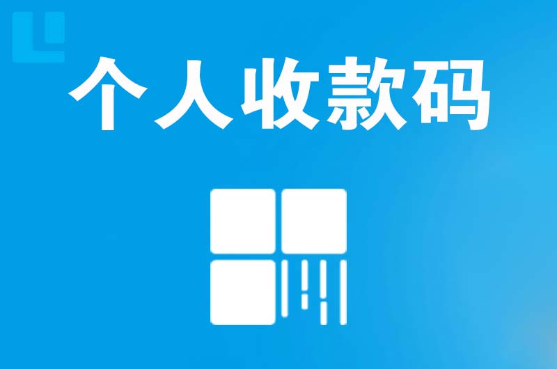 千山拉卡拉个人收款码