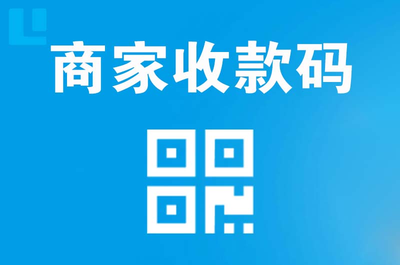 千山拉卡拉商家收款码