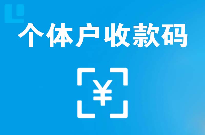 千山拉卡拉个体户收款码