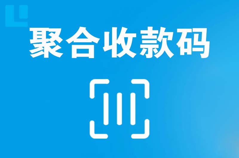 千山拉卡拉聚合收款码